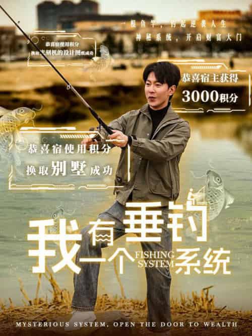 我有一个垂钓系统（79集全）祁圣翰＆张心怡 - 傲图好剧