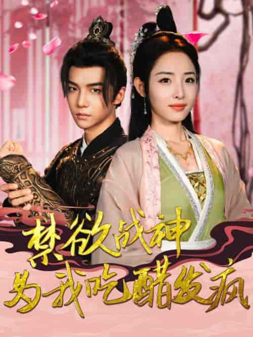 禁欲战神为我吃醋发疯（90集全）澄芓 - 傲图好剧