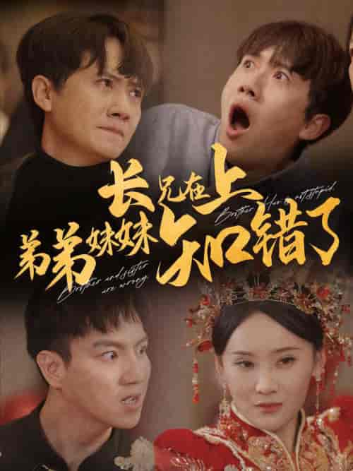 长兄在上弟弟妹妹知错了 长兄在上弟弟妹妹知错了