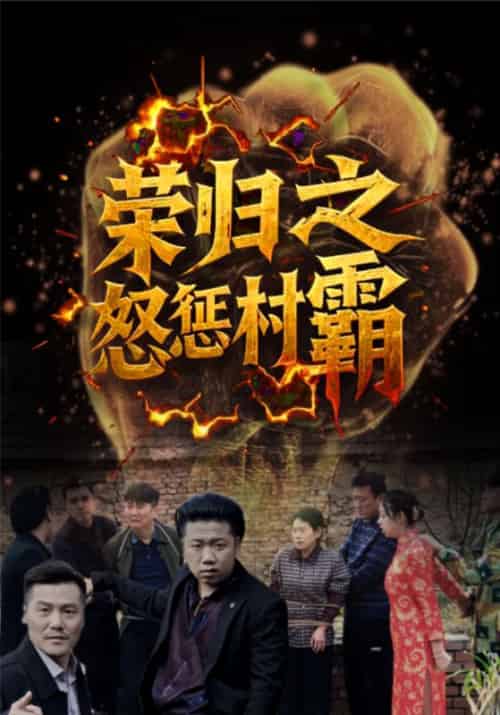 荣归之怒惩村霸（31集全）张耀荣＆周清清 - 傲图好剧