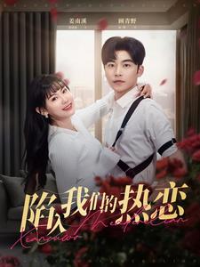 陷入我们的热恋（65集全）常高明＆赵珞姿 - 傲图好剧