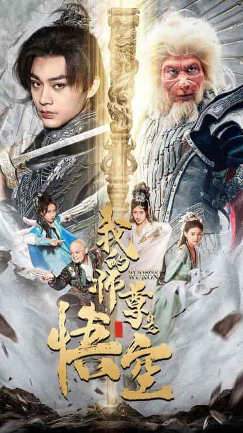 我的师尊是悟空&我的师尊棒打诸神 我的师尊是悟空&我的师尊棒打诸神