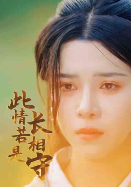 此情若是长相守（55集全）沈闻辞＆云瑶 - 傲图好剧