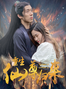 重生仙尊归来（80集全） - 傲图好剧