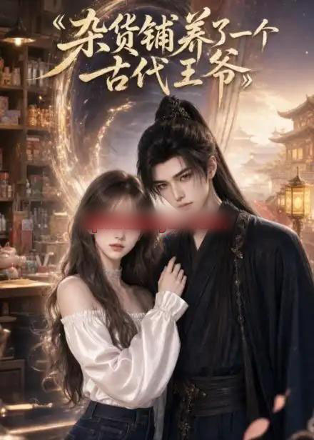 杂货铺养了一个古代王爷（31集全）AI短剧