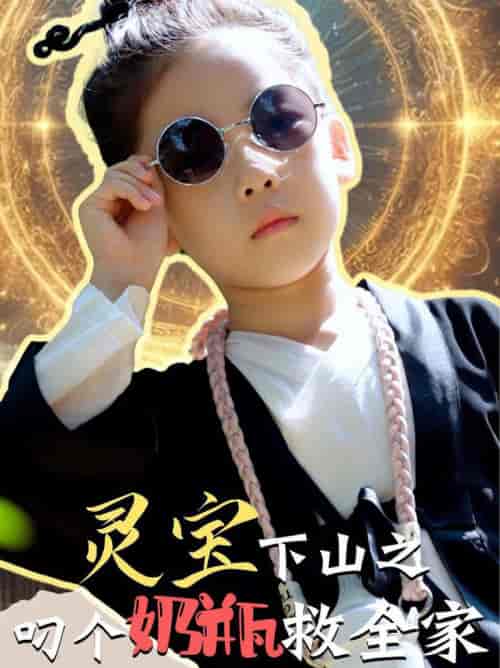 灵宝下山之叼个奶瓶救全家（30集全） - 傲图好剧