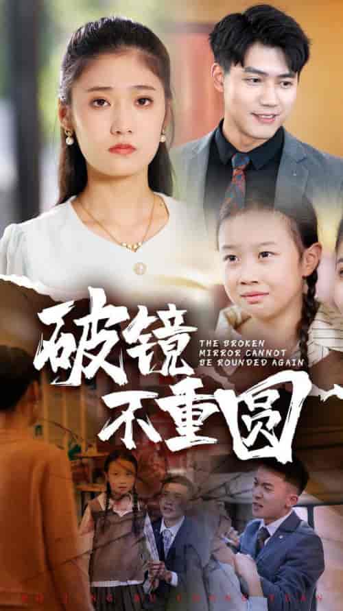 破镜不重圆（58集全） - 傲图好剧