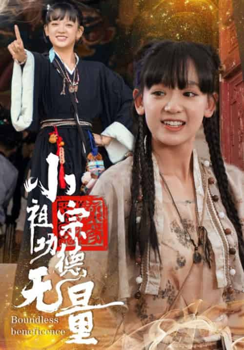 小祖宗功德无量（65集全）陈慕霆＆沈棠 - 傲图好剧