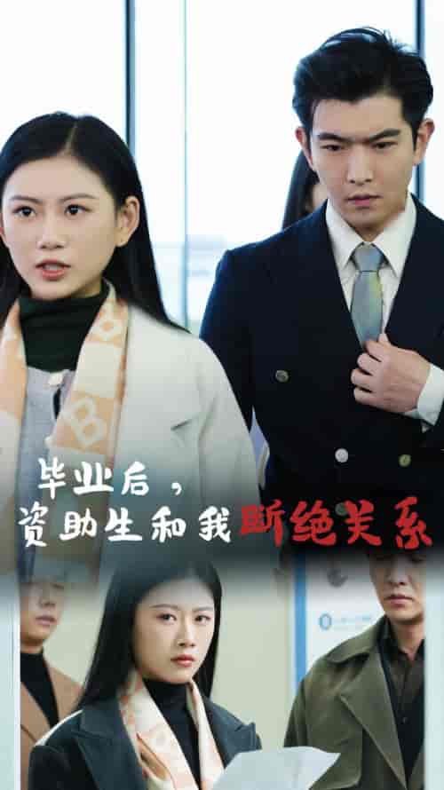 毕业后资助生和我断绝关系（61集全） - 傲图好剧