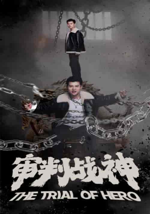 审判战神（92集） - 傲图好剧