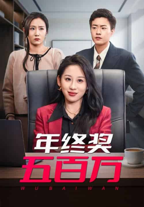 年终奖五百万（43集全）郭榕声＆丁磊 - 傲图好剧