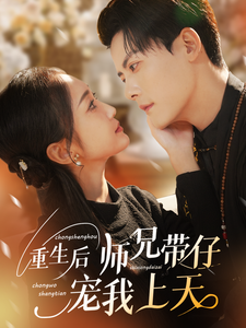 重生后师兄带仔宠我上天（66集全）陈刚＆马菲 - 傲图好剧