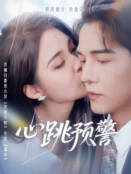 心跳预警（69集全）杨承翰＆朱沐梵 - 傲图好剧