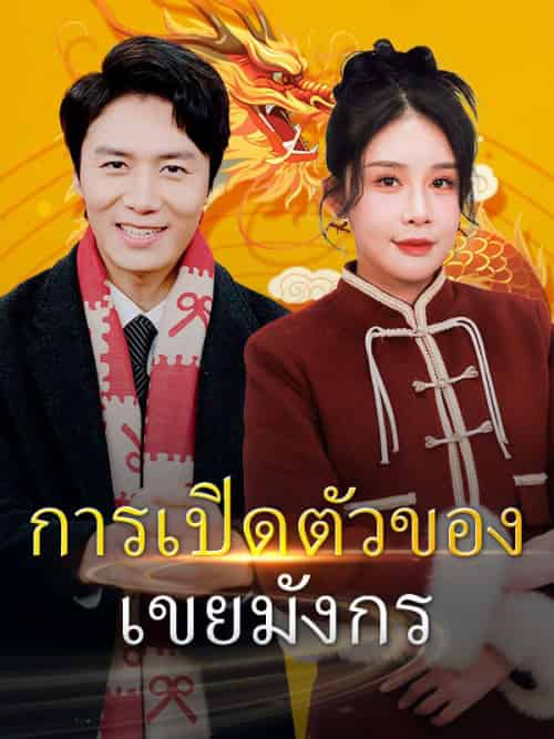 การเปิดตัวของเขยมังกร การเปิดตัวของเขยมังกร