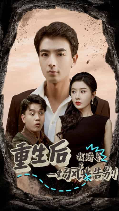 重生后我送妻子一场风光告别（30集全）郑明洋 - 傲图好剧