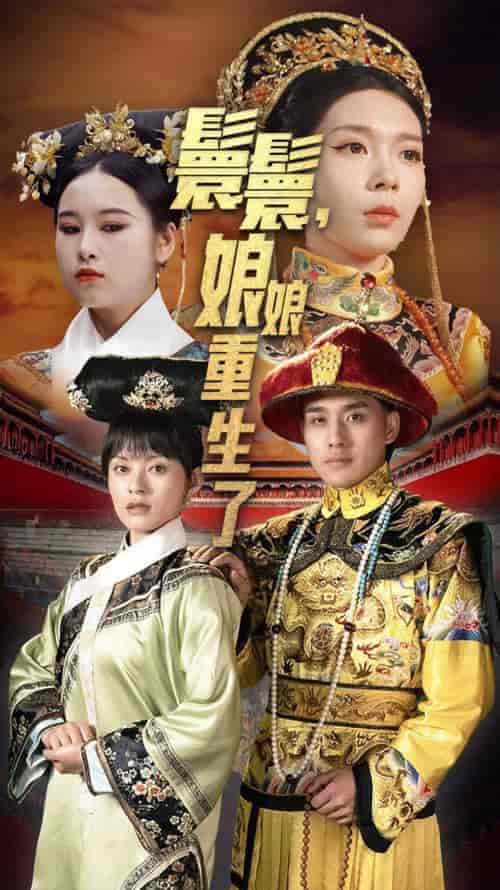 嬛嬛，娘娘重生了（81集） - 傲图好剧