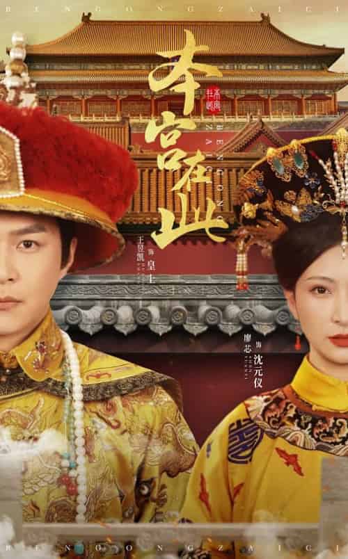 本宫在此（40集全）王昱凯＆廖芯 - 傲图好剧