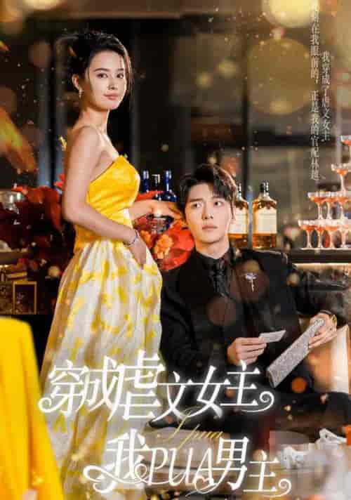 穿成虐文女主我PUA男主（22集全）张楚萱 - 傲图好剧