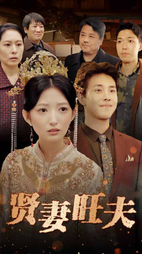 贤妻旺夫（50集全） - 傲图好剧