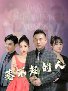 惹不起的人（91集） - 傲图好剧