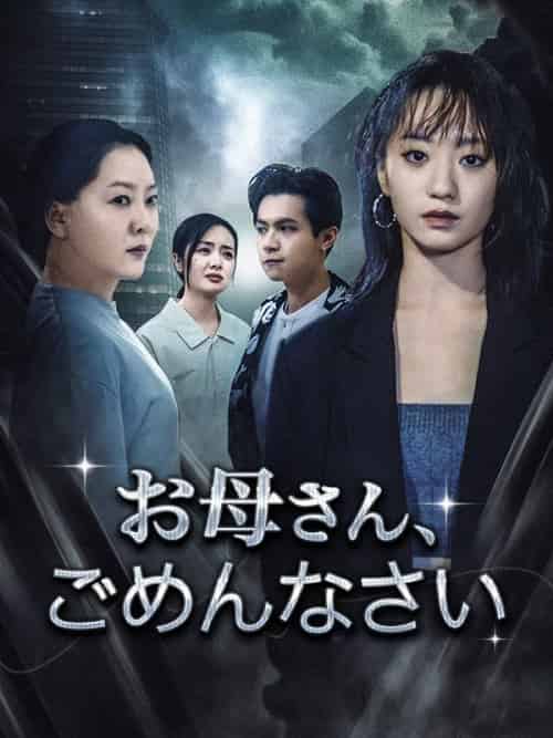 お母さん、ごめんなさい（60集全）幡谷カツジ＆有村ネネ - 傲图好剧