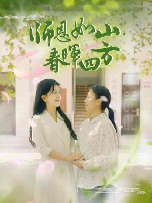 师恩如山，春晖四方（82集全）李颂慈 - 傲图好剧