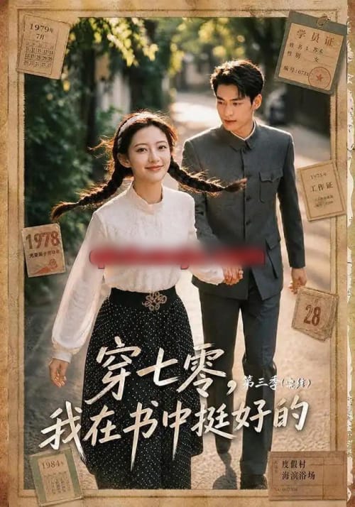 穿七零，我在书中挺好的第三季（71集全） AI短剧