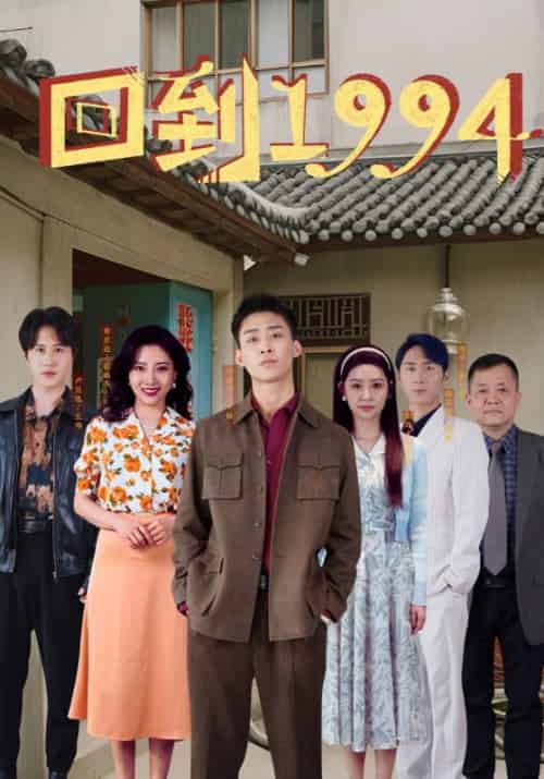 回到1994（100集）丰炀＆张彩英 - 傲图好剧