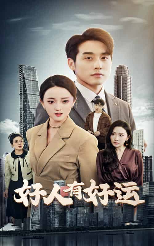 好人有好运（60集全）张宇翔＆刘雨航 - 傲图好剧