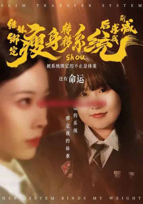 继妹绑定瘦身转移系统后求我别减（50集全）郑超越＆钟小淇