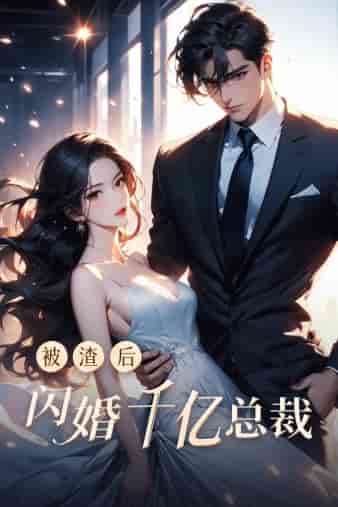 被渣后闪婚千亿总裁（88集全）王蔼玲 - 傲图好剧