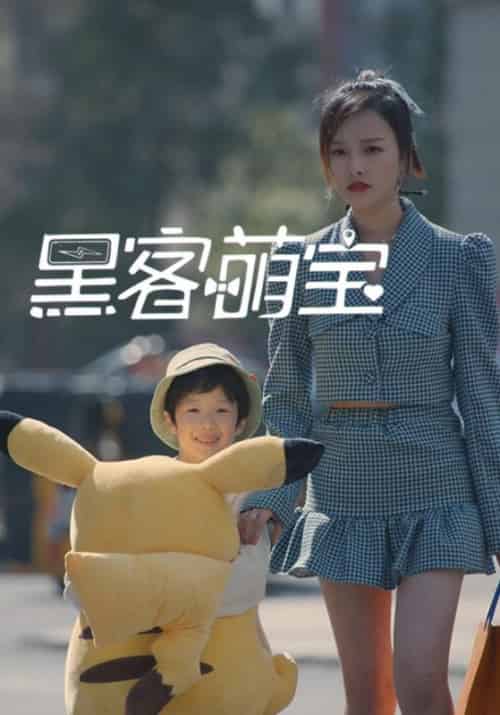 黑客萌宝（21集全）周一凡＆肖安 - 傲图好剧