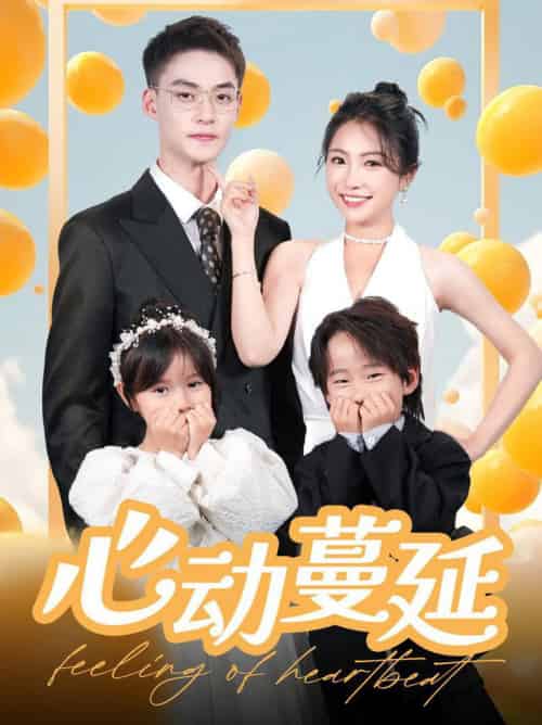 心动蔓延（100集全）申阳＆耿池苏 - 傲图好剧