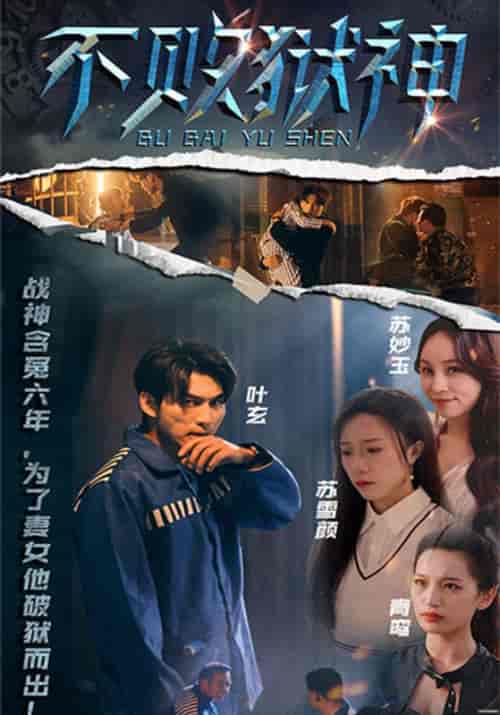 不败狱神（99集全）叶玄＆苏雪颜 - 傲图好剧