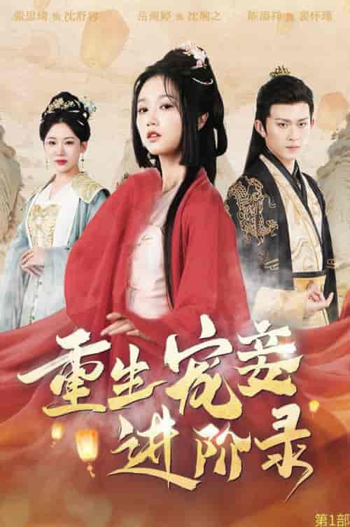 重生宠妾进阶录（50集全）陈添祥＆岳雨婷 - 傲图好剧