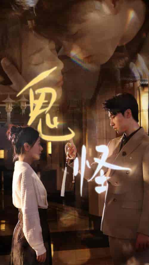 鬼怪（67集全）张韫韬＆戚玉洁 - 傲图好剧