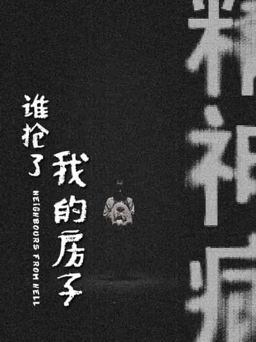 谁抢了我的房子（21集全） - 傲图好剧