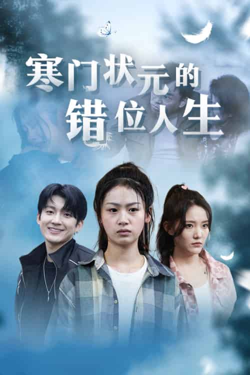 寒门状元的错位人生＆高考后我成了千金大小姐（73集） - 傲图好剧