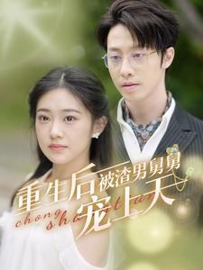 重生后被渣男舅舅宠上天（95集全） - 傲图好剧