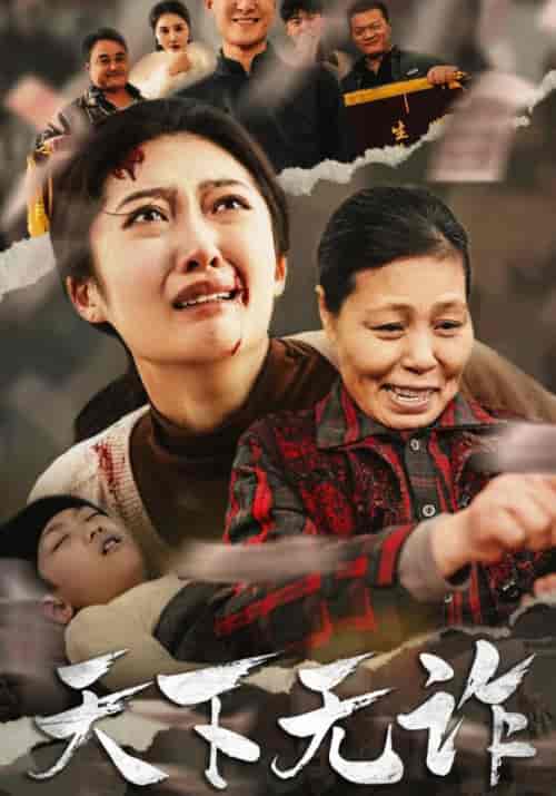 天下无诈 天下无诈