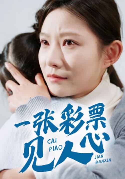 一张彩票见人心（30集全）刘峰＆苏娟 - 傲图好剧