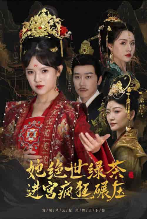 她绝世绿茶进宫疯狂碾压＆万凤之凰（63集全）彭剑雄＆吴梦媛 - 傲图好剧