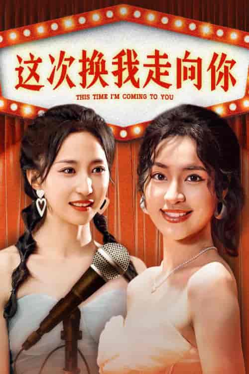 这次换我走向你（75集）赵慧楠 - 傲图好剧