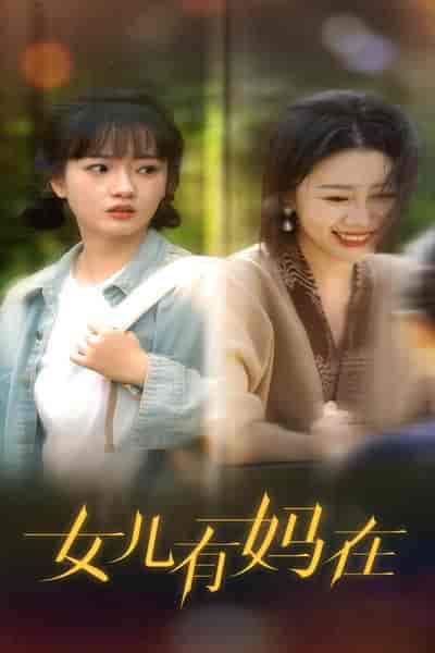 女儿,有妈在 女儿,有妈在