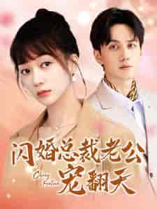 闪婚总裁老公宠翻天（100集）陈政阳 - 傲图好剧
