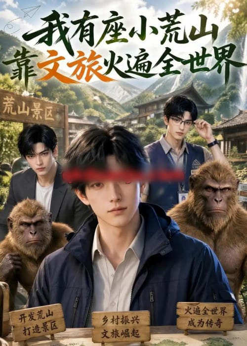 我有座小荒山靠文旅火遍全世界（118集全）AI短剧