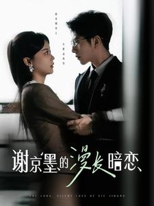 谢京墨的漫长暗恋（98集全）李灿＆徐莹 - 傲图好剧