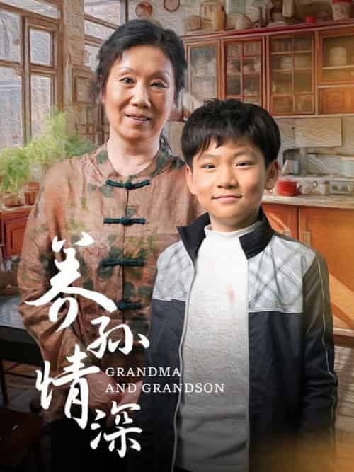 养孙情深（57集全） - 傲图好剧