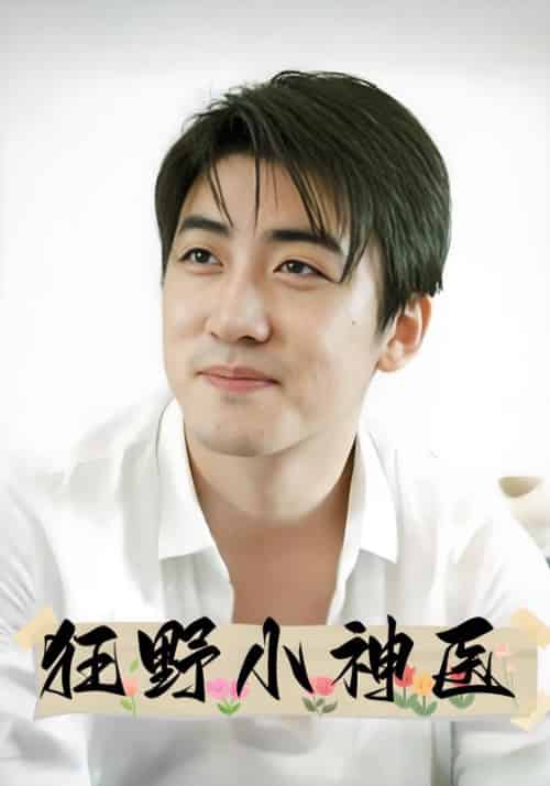 狂野小神医（65集全）江昊辰＆叶清月 - 傲图好剧