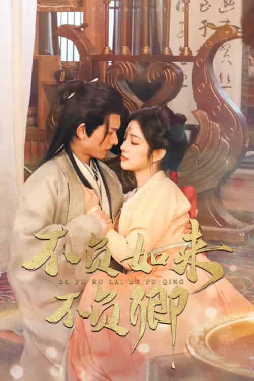 不负如来不负卿（93集）陈添祥＆田熙雯 - 傲图好剧